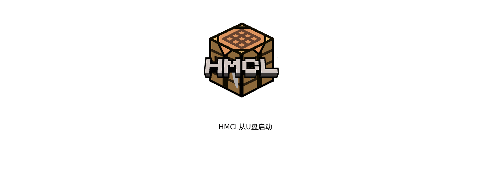 Vol.01 HMCL从U盘启动